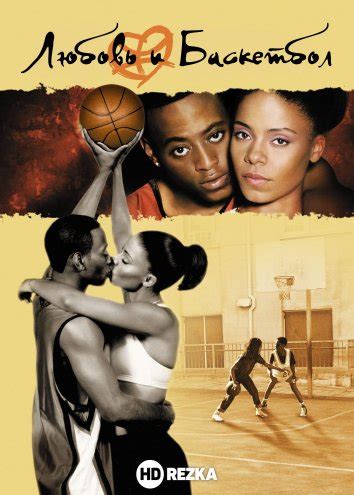 Любовь и баскетбол
 2024.04.26 20:49
